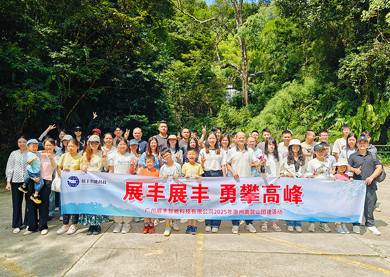 2025 anual de turismo de Zhanfeng ha llegado a una conclusión exitosa: el nombramiento de Nankunshan, y vamos a empezar de nuevo